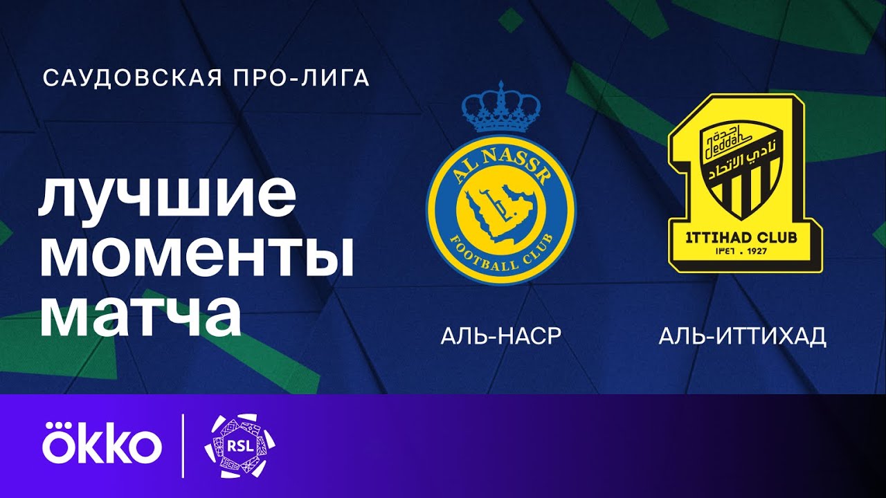 Аль-Наср - Аль-Иттихад 27.05.2024 обзор матча