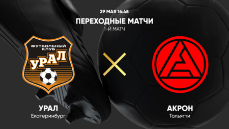 Акрон - Урал (01.06.2024) | Чемпионат России 2023/2024