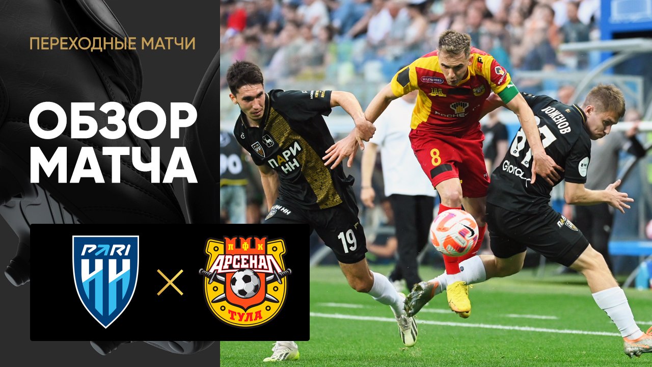 Нижний Новгород - Арсенал Тула 29 мая обзор матча