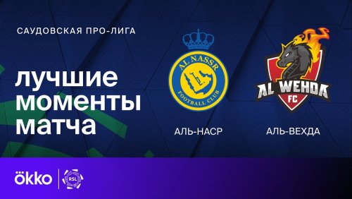 Аль-Наср - Аль-Вахда 04.05.2024 обзор матча