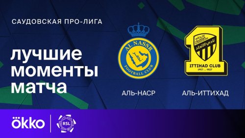 Аль-Наср - Аль-Иттихад 27.05.2024 обзор матча