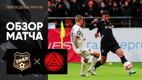 Урал - Акрон 29 мая обзор матча