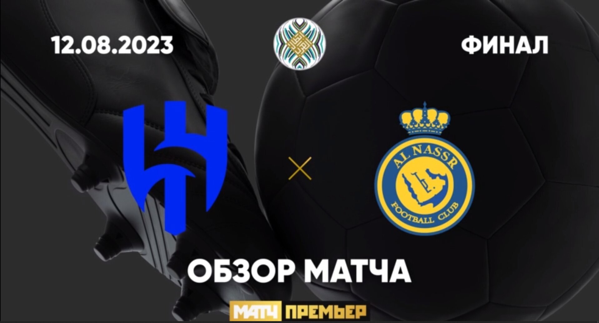 Аль-Хилияль - Аль-Наср 31.05.2024 обзор матча