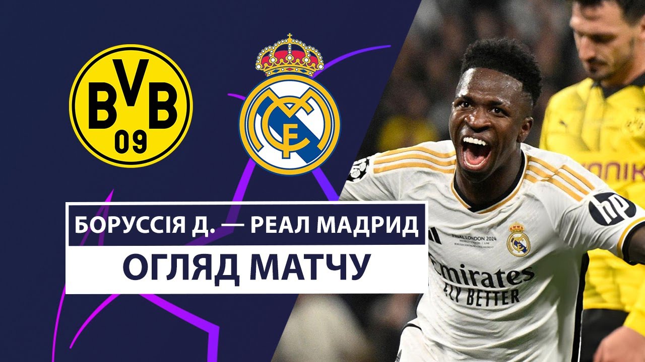 Боруссия Д - Реал Мадрид 1 июня обзор матча
