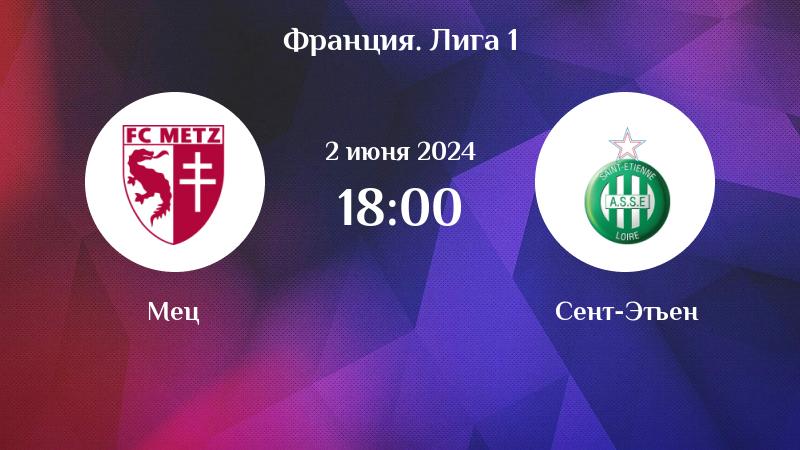 Метц - Сент-Этьен (02.06.2024) | Чемпионат Франции 2023/2024