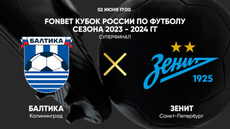 Балтика - Зенит (02.06.2024) | Кубок России 2023/2024