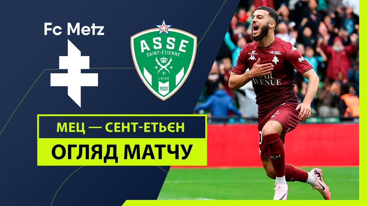 Метц - Сент-Этьен 2 июня обзор матча