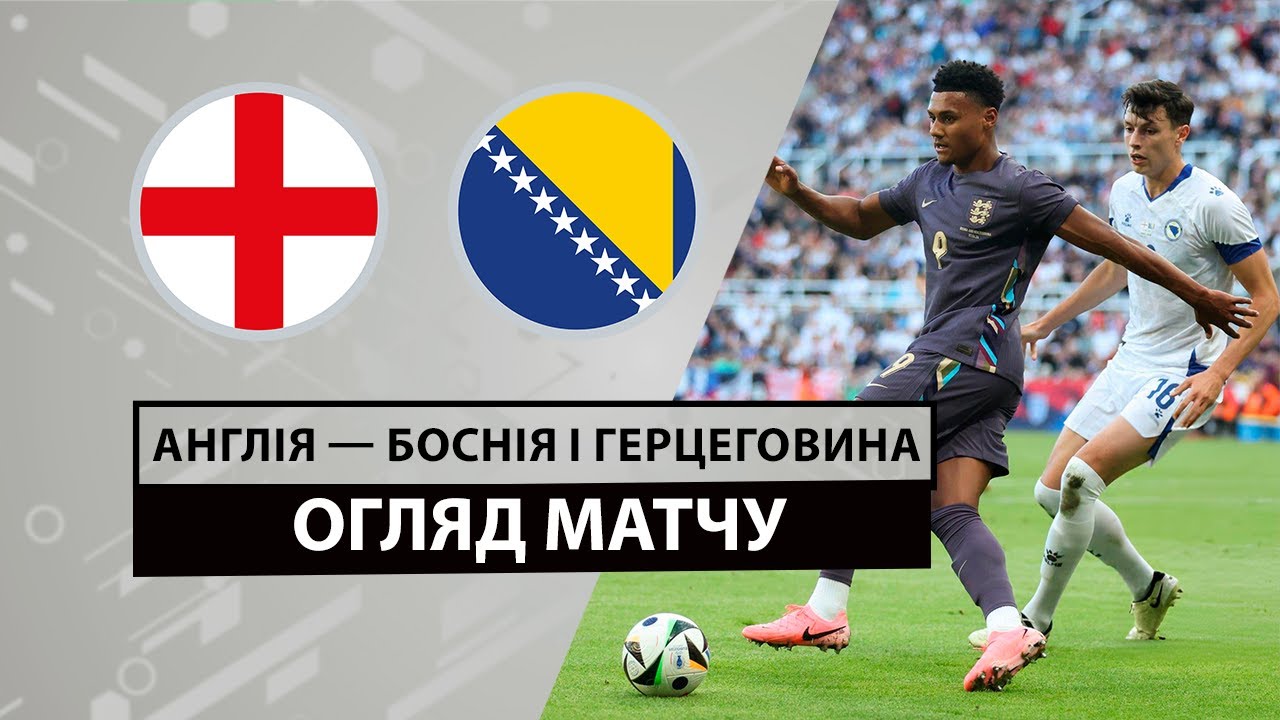 Англия - Босния и Герцеговина 3 июня обзор матча