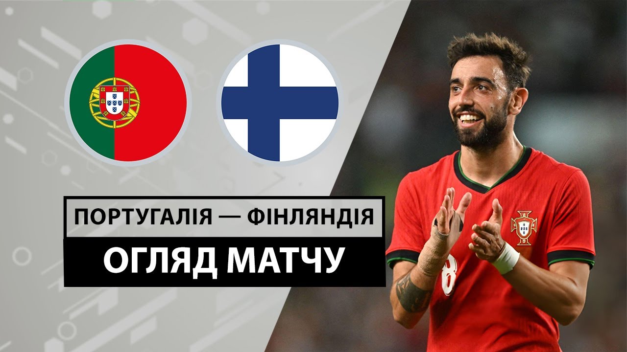Португалия - Финляндия 4 июня обзор матча