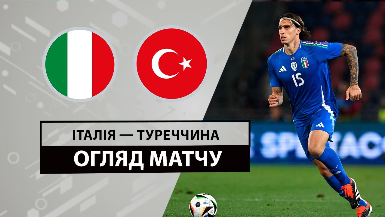 Италия - Турция Италия - Турция 04.06.2024 Товарищеский матч