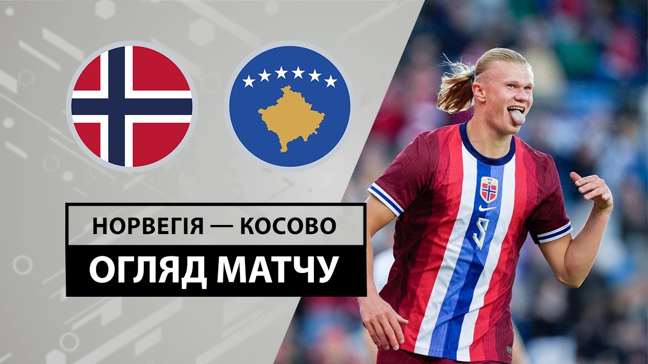 Норвегия - Косово 5 июня обзор матча