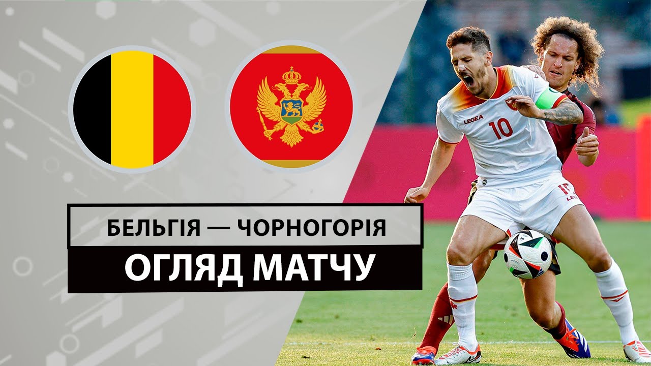 Бельгия - Черногория 5 июня обзор матча