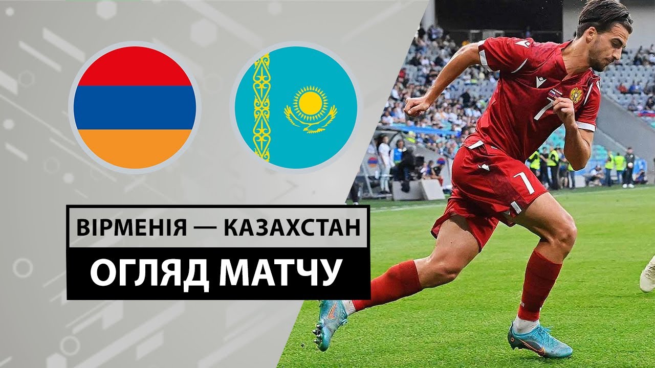 Армения - Казахстан 7 июня обзор матча