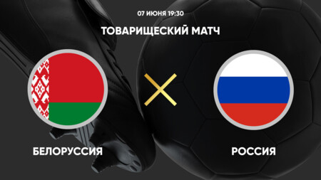 Беларусь - Россия (07.06.2024) | Товарищеский матч 2024