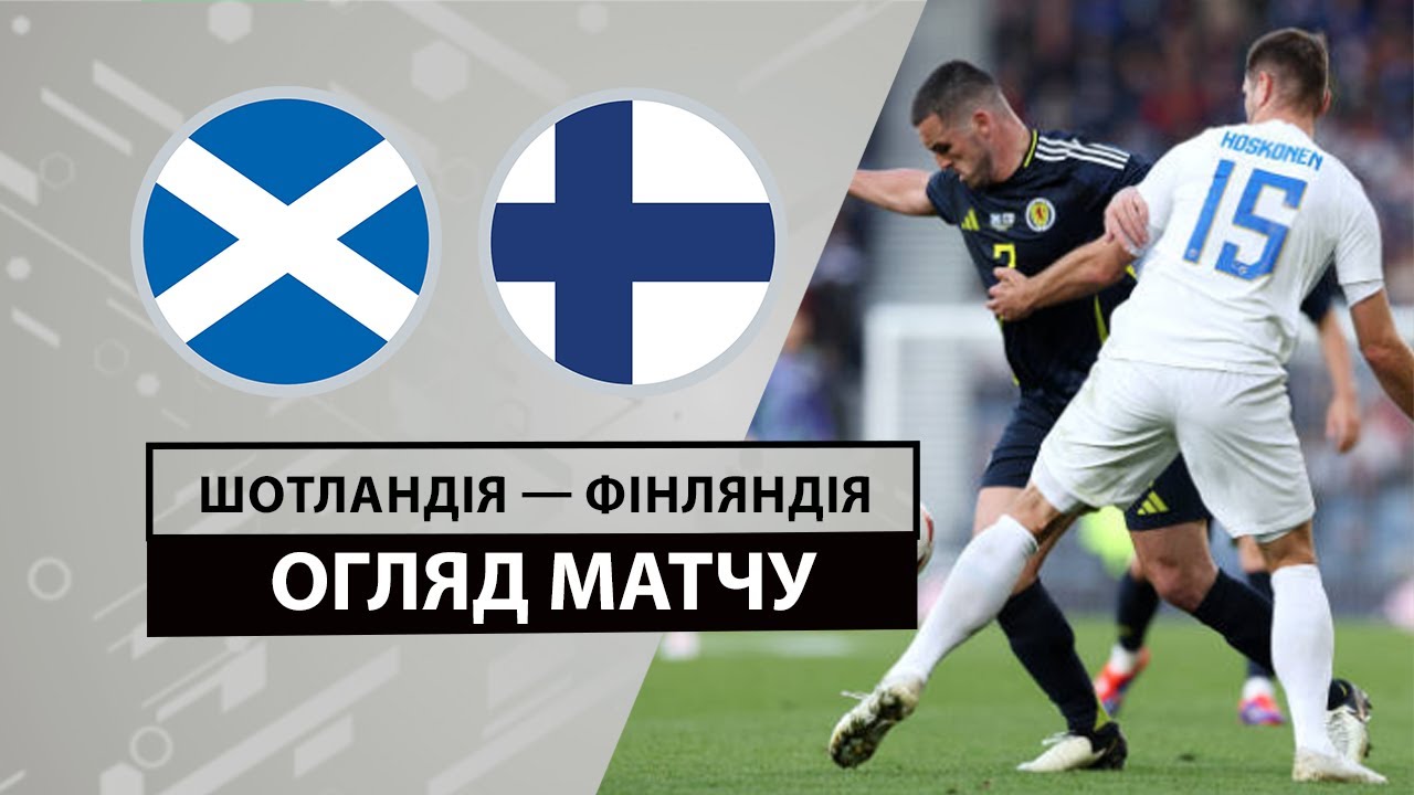 Шотландия - Финляндия 7 июня обзор матча