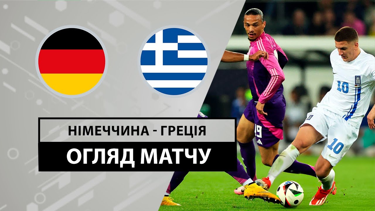 Германия - Греция 7 июня обзор матча