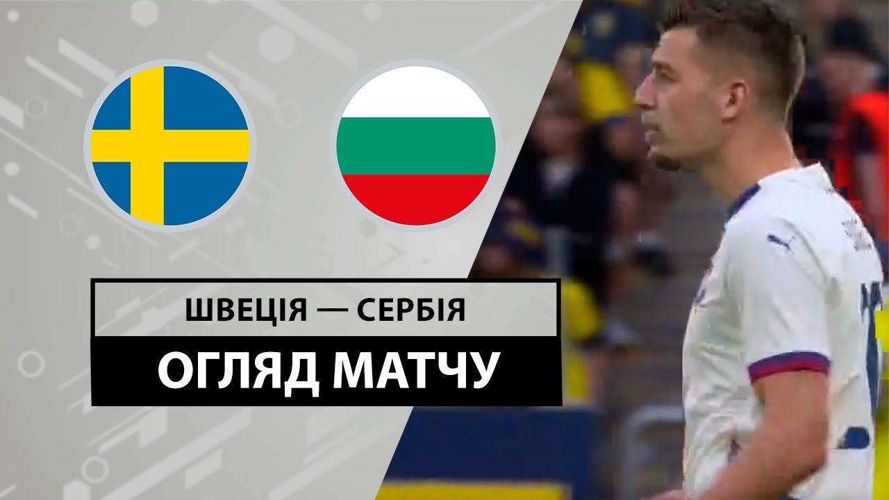 Швеция - Сербия Швеция - Сербия 08.06.2024 Товарищеский матч