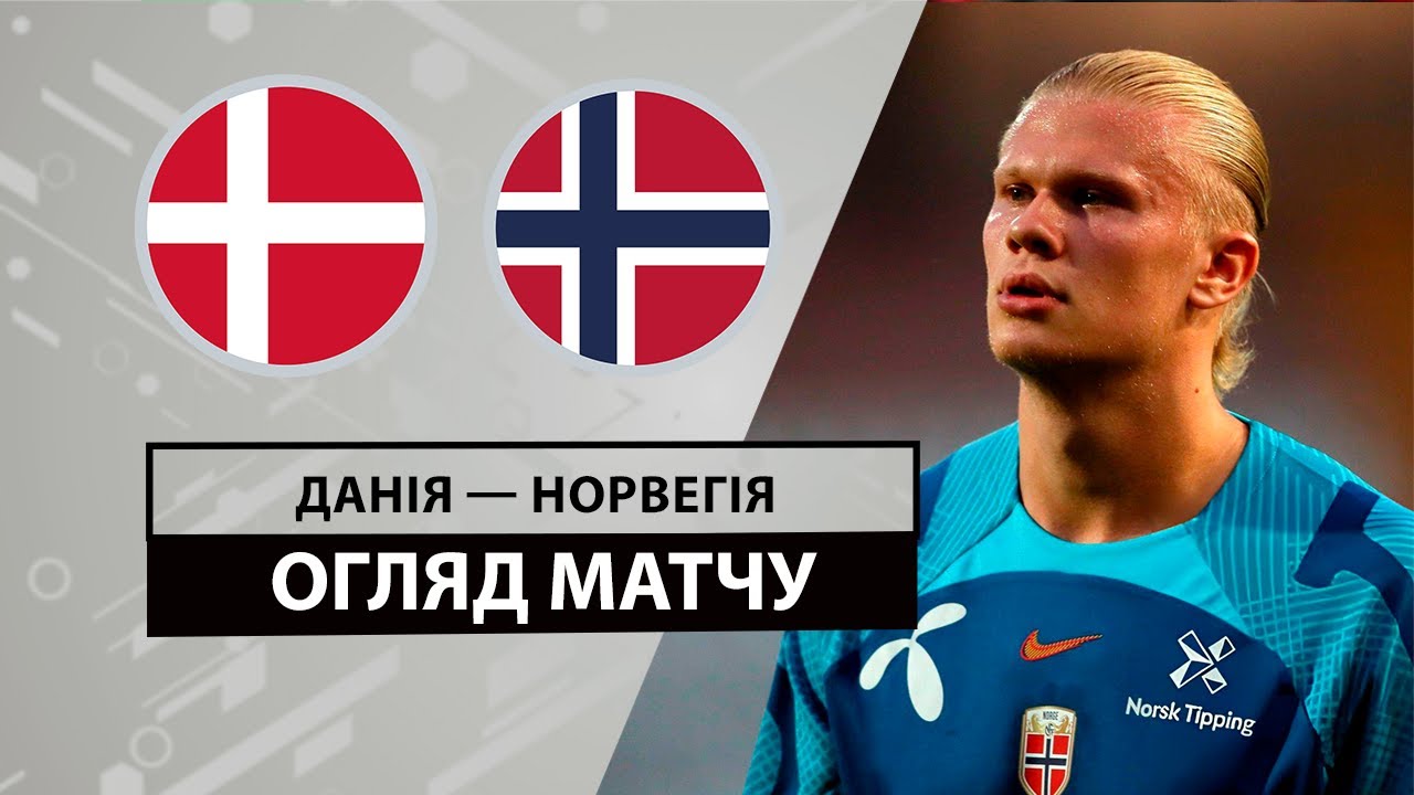 Дания - Норвегия 8 июня обзор матча