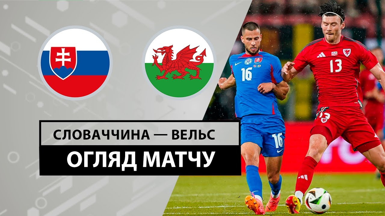 Словакия - Уэльс 9 июня обзор матча