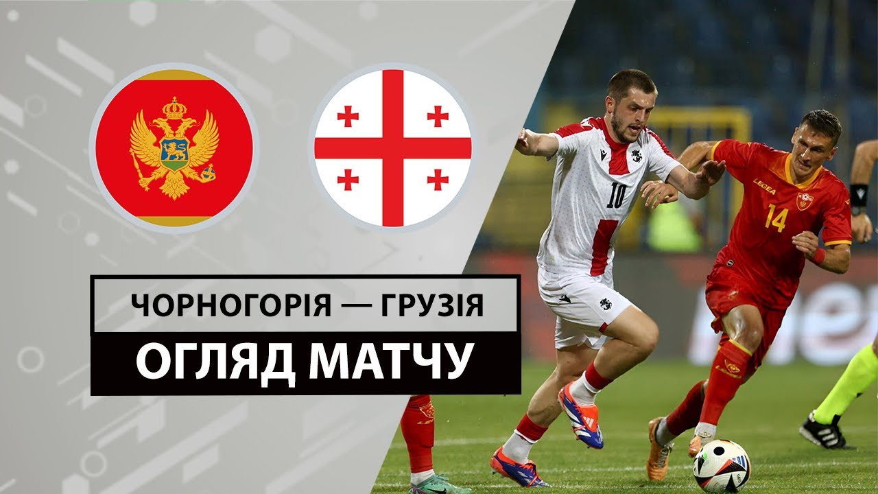 Черногория - Грузия 9 июня обзор матча