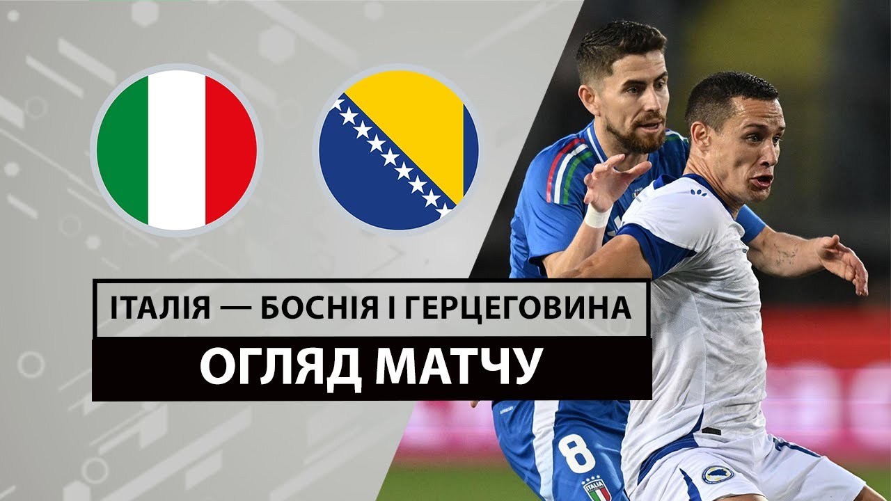 Италия - Босния и Герцеговина 9 июня обзор матча