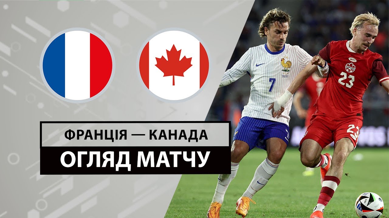 Франция - Канада Франция - Канада 09.06.2024 Товарищеский матч