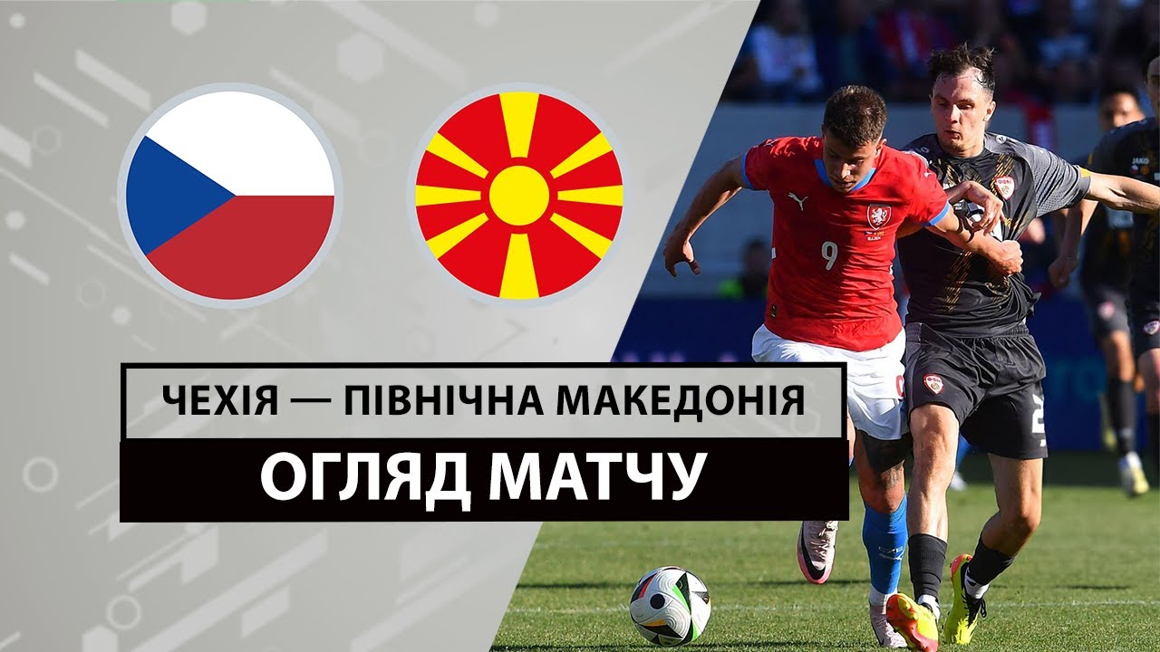 Чехия - Северная Македония 10 июня обзор матча