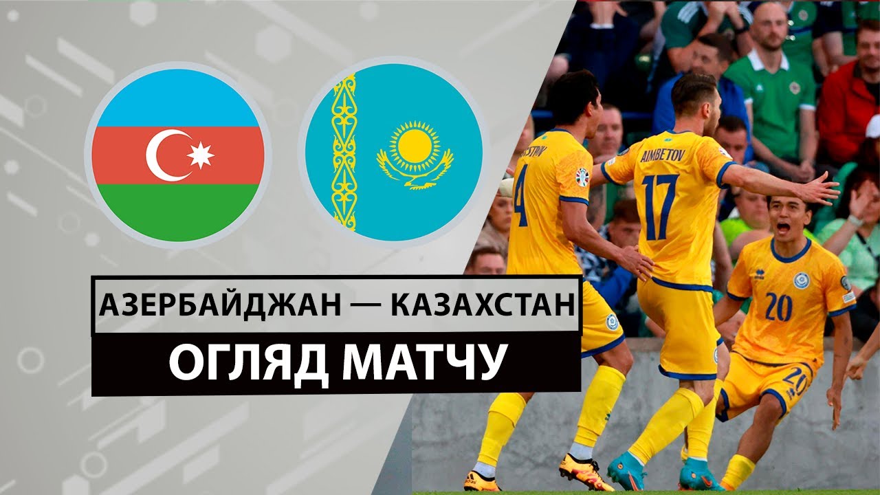 Азербайджан - Казахстан 11 июня обзор матча