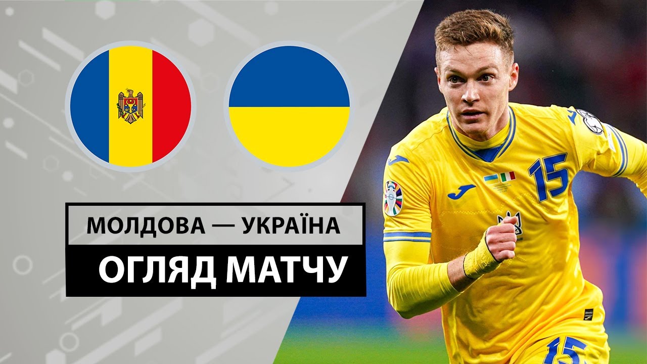 Молдова - Украина Молдова - Украина 11.06.2024 Товарищеский матч