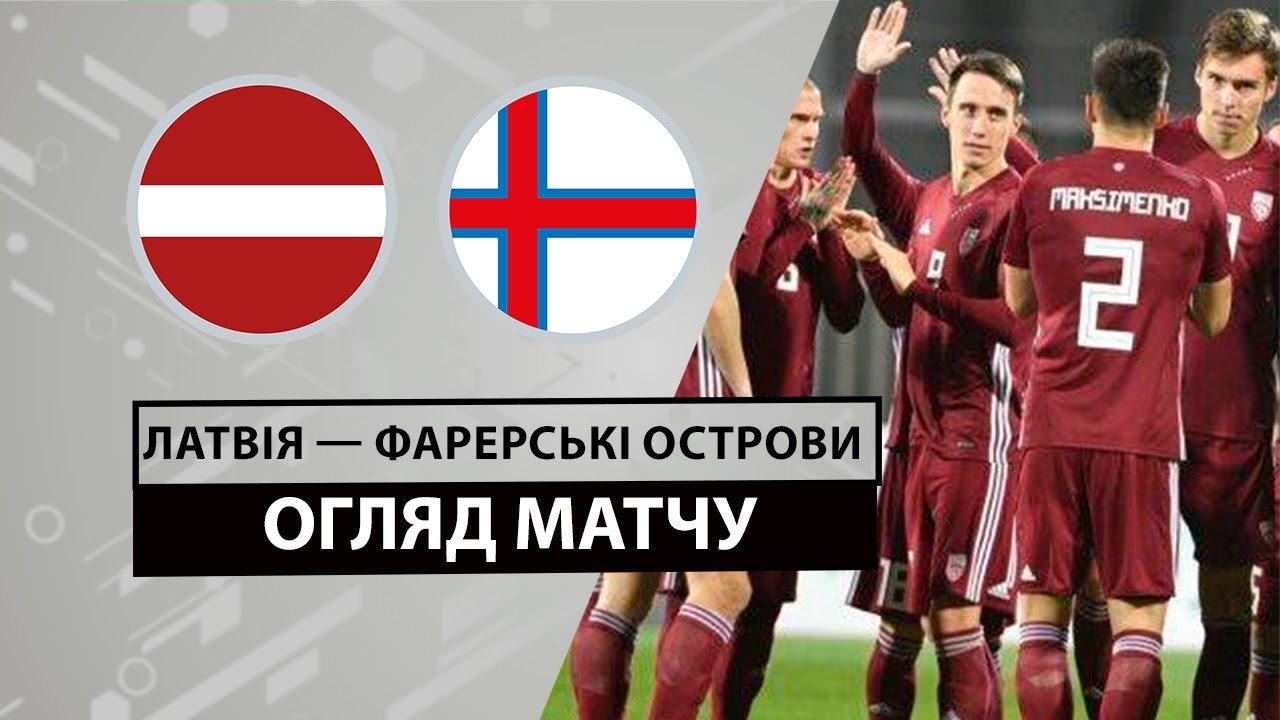 Латвия - Фарерские острова 11 июня обзор матча