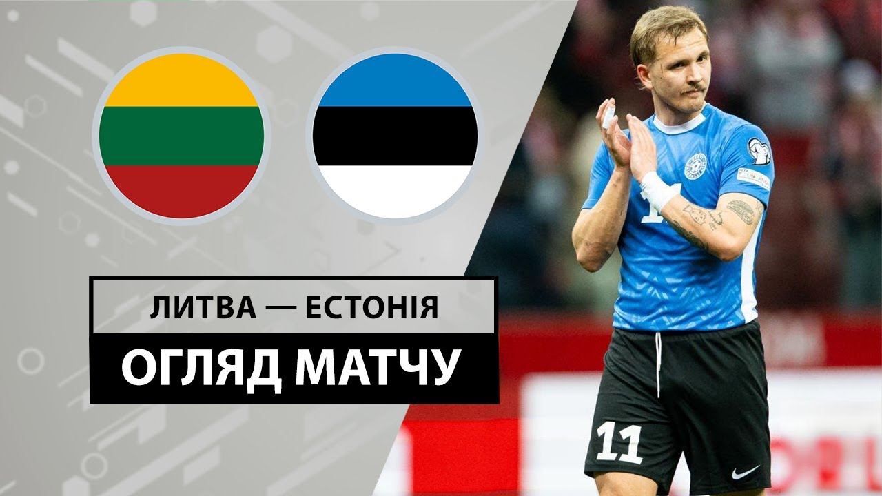 Литва - Эстония 11 июня обзор матча
