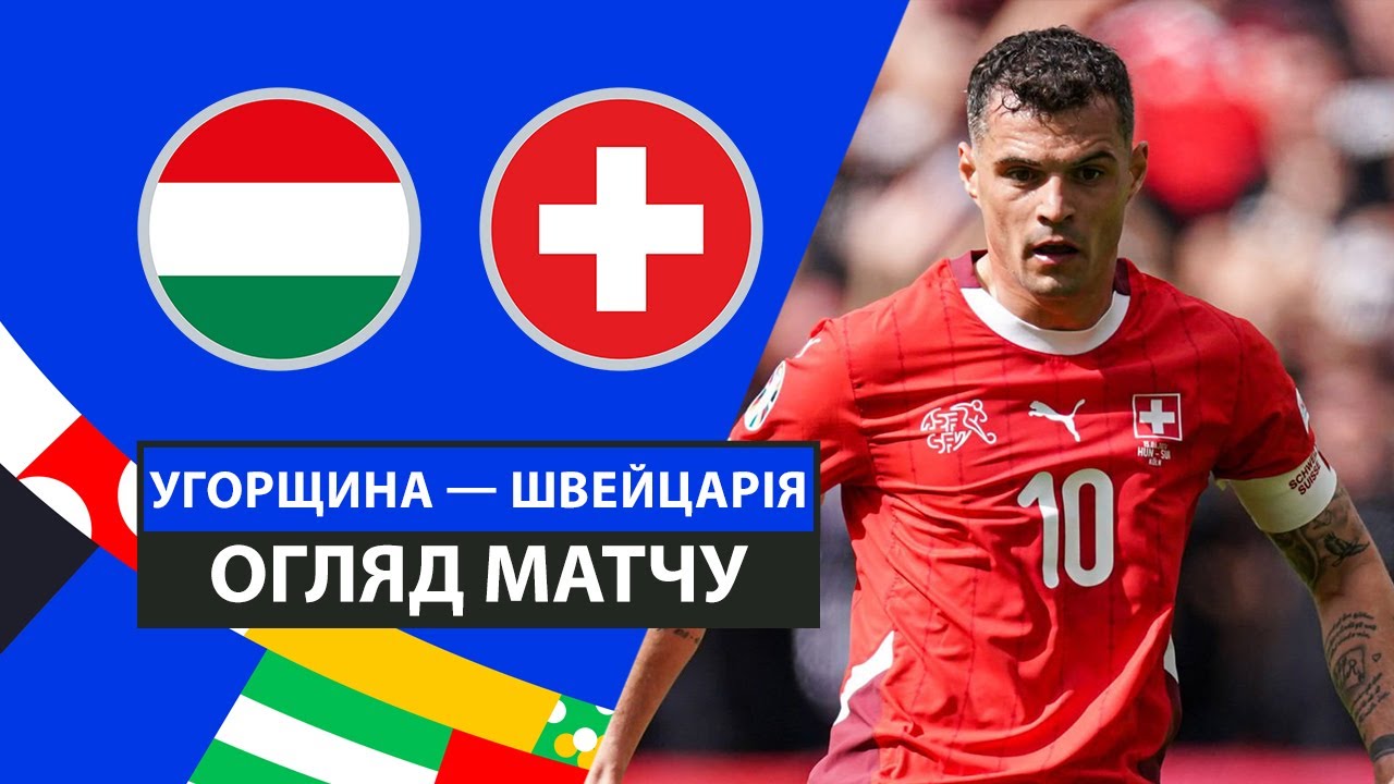Венгрия - Швейцария 15 июня обзор матча