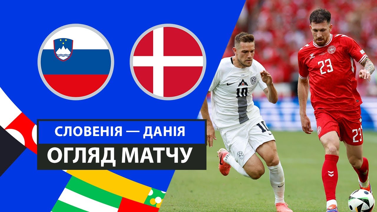 Словения - Дания 16 июня обзор матча