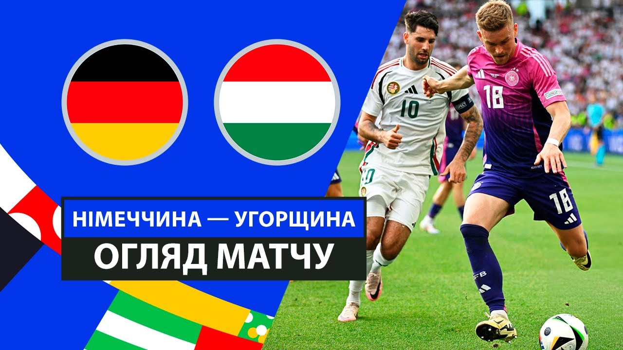 Германия - Венгрия 19 июня обзор матча