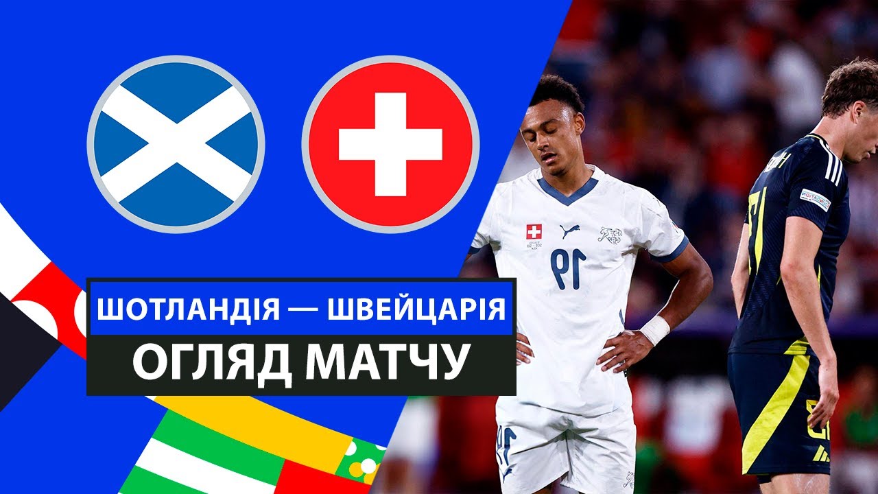 Шотландия - Швейцария 19 июня обзор матча