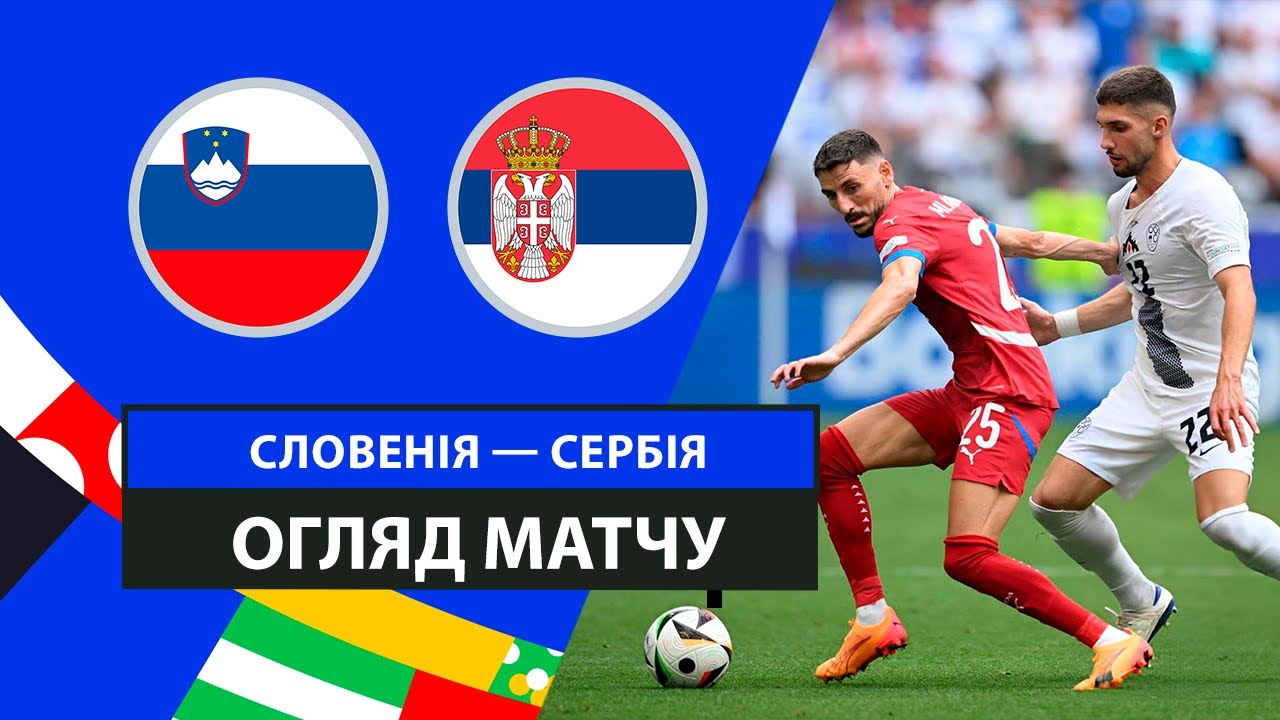 Словения - Сербия 20 июня обзор матча