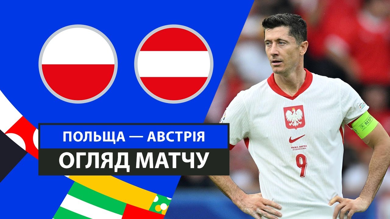 Польша - Австрия Польша - Австрия 21.06.2024 ЧЕ-2024
