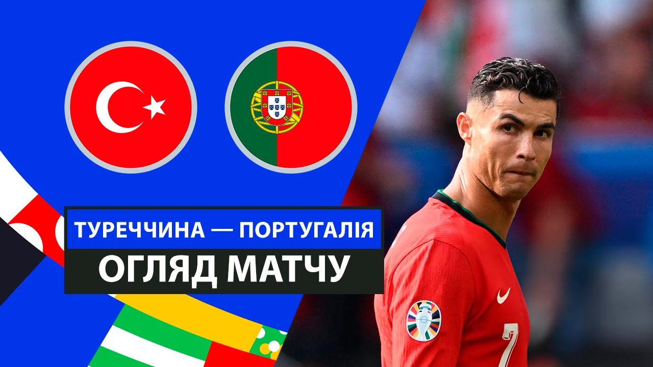 Турция - Португалия 22 июня обзор матча