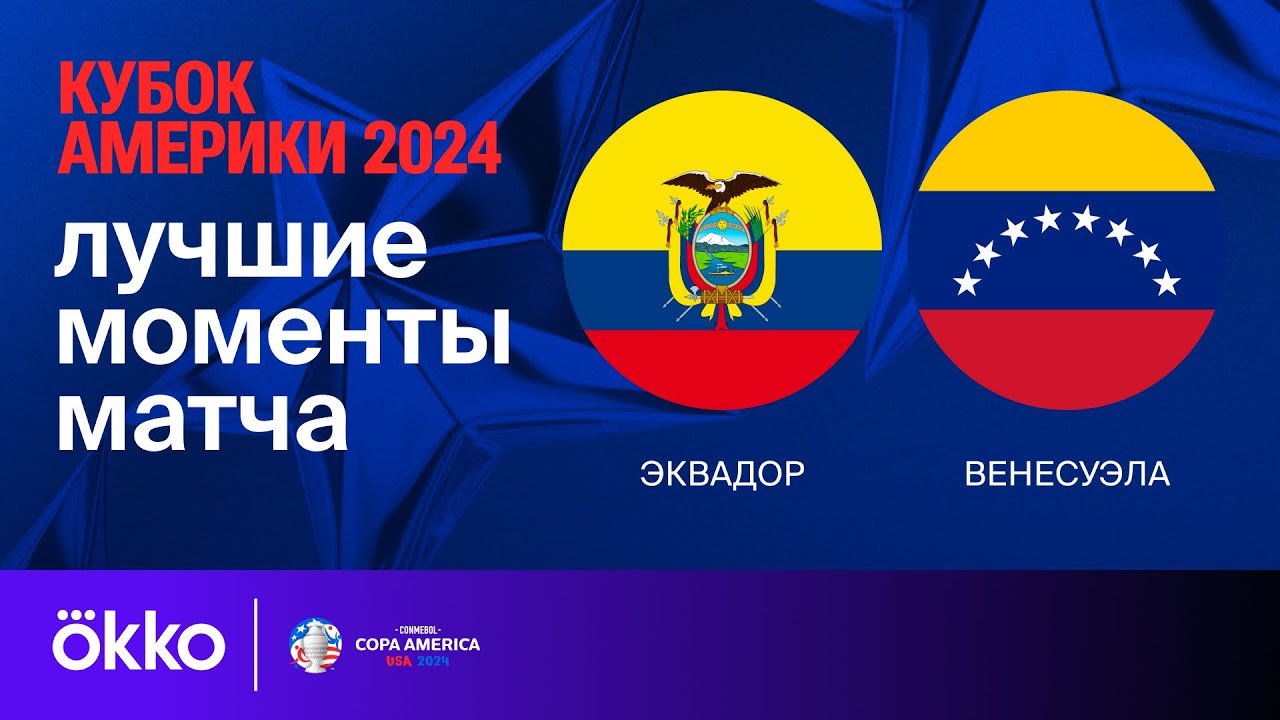 Эквадор - Венесуэла 23 июня обзор матча