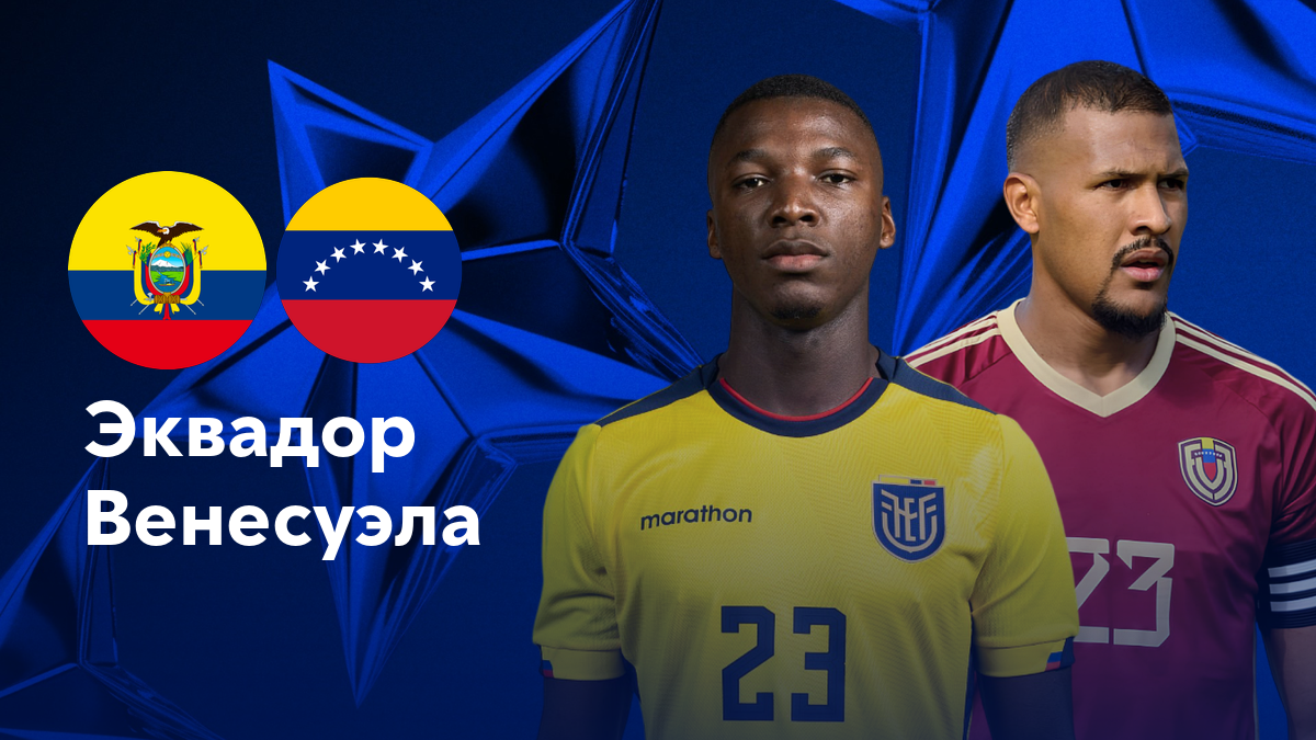 Эквадор - Венесуэла (23.06.2024) | Кубок Америки 2024