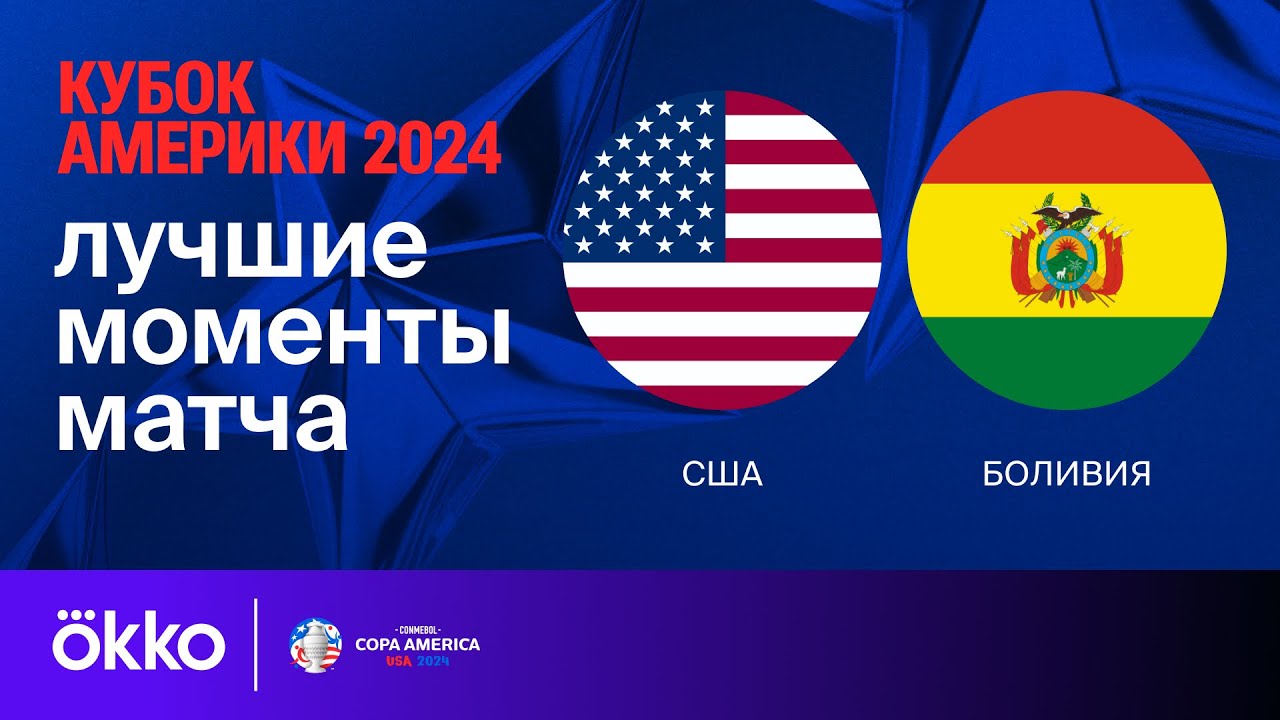 США - Боливия 24 июня обзор матча
