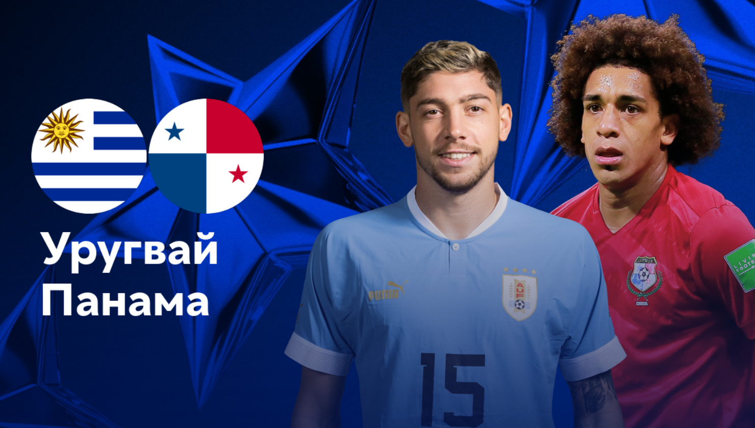 Уругвай - Панама (24.06.2024) | Кубок Америки 2024