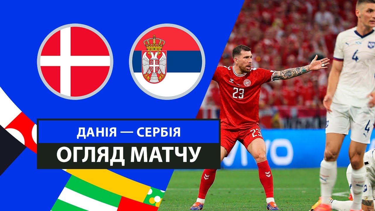 Дания - Сербия Дания - Сербия 25.06.2024 ЧЕ-2024