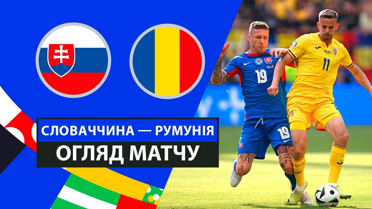 Словакия - Румыния 26 июня обзор матча