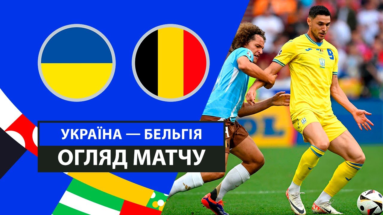 Украина - Бельгия Украина - Бельгия 26.06.2024 ЧЕ-2024
