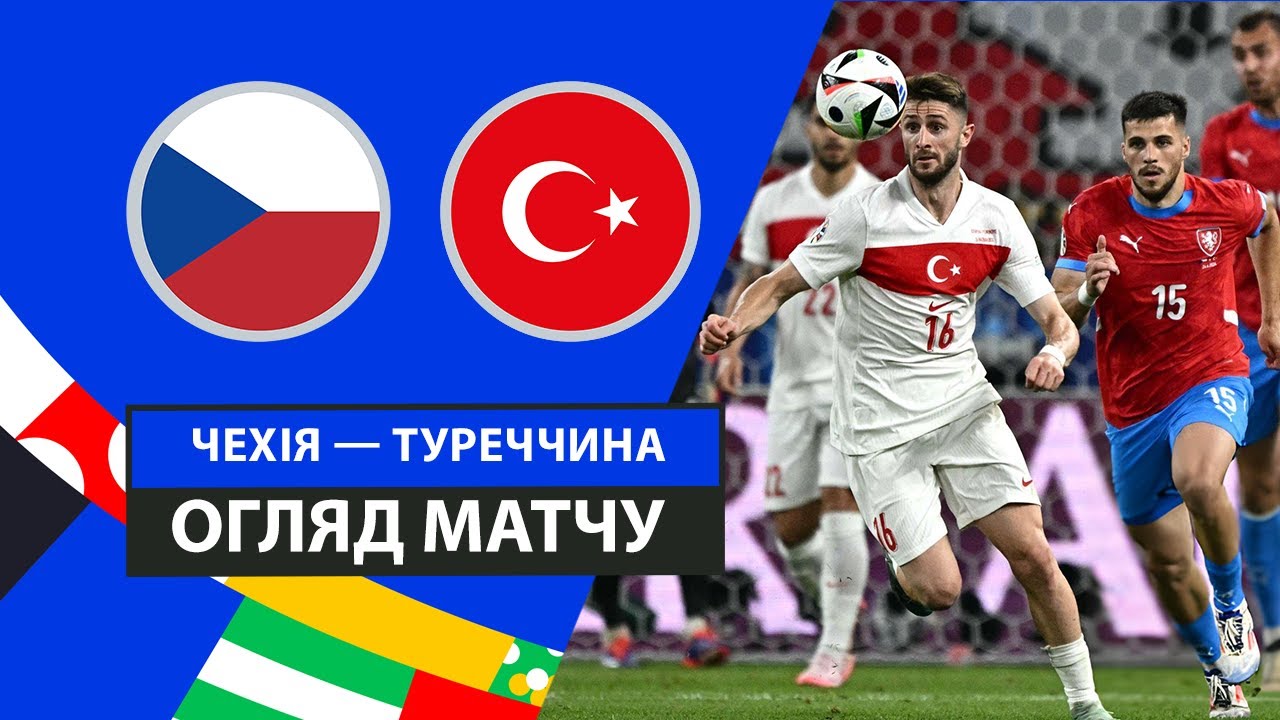 Чехия - Турция 26 июня обзор матча