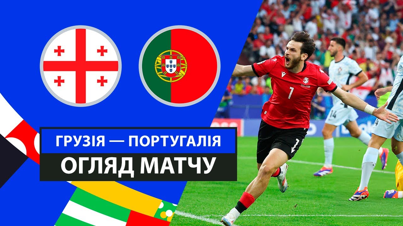 Грузия - Португалия 26 июня обзор матча