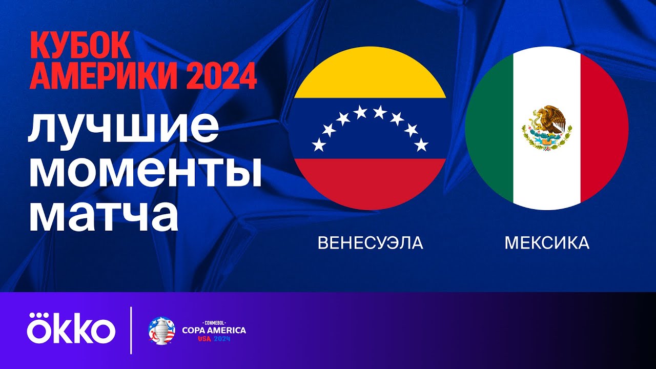 Венесуэла - Мексика 27 июня обзор матча