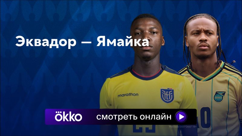 Эквадор - Ямайка (27.06.2024) | Кубок Америки 2024