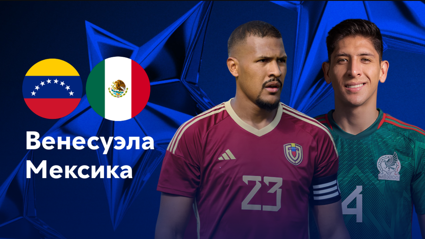 Венесуэла - Мексика (27.06.2024) | Кубок Америки 2024